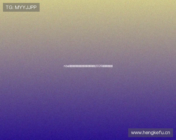 nba软件免费下载攻略与安全安装使用全指南2026最新版体验分享